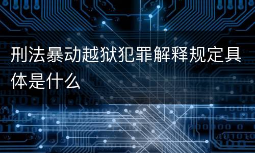 刑法暴动越狱犯罪解释规定具体是什么