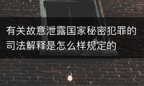 有关故意泄露国家秘密犯罪的司法解释是怎么样规定的