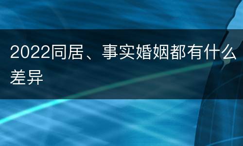 2022同居、事实婚姻都有什么差异