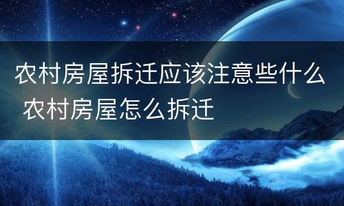 农村房屋拆迁应该注意些什么 农村房屋怎么拆迁