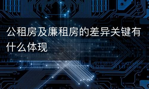 公租房及廉租房的差异关键有什么体现