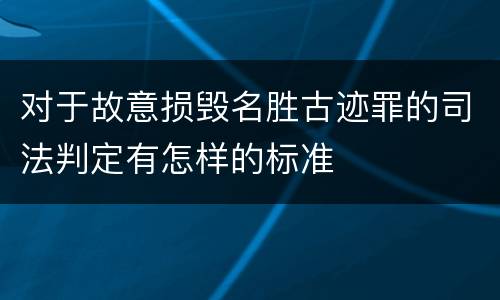 对于故意损毁名胜古迹罪的司法判定有怎样的标准