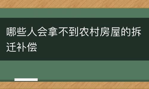 哪些人会拿不到农村房屋的拆迁补偿