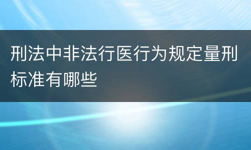 刑法中非法行医行为规定量刑标准有哪些