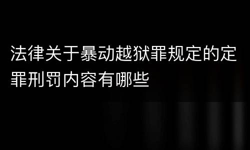 法律关于暴动越狱罪规定的定罪刑罚内容有哪些