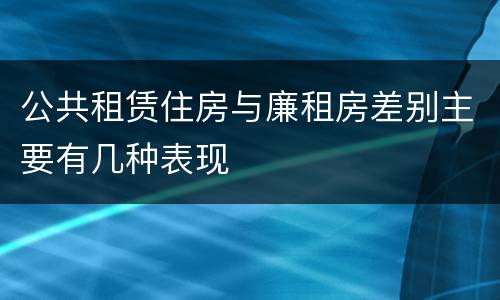 公共租赁住房与廉租房差别主要有几种表现