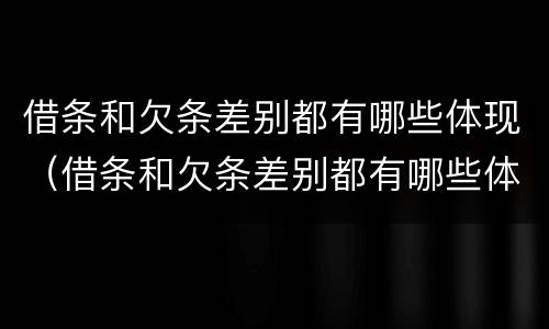 借条和欠条差别都有哪些体现（借条和欠条差别都有哪些体现呢）