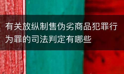 有关放纵制售伪劣商品犯罪行为罪的司法判定有哪些