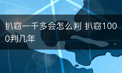 扒窃一千多会怎么判 扒窃1000判几年