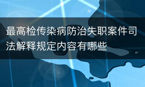 最高检传染病防治失职案件司法解释规定内容有哪些