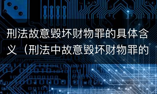 刑法故意毁坏财物罪的具体含义（刑法中故意毁坏财物罪的规定有哪些）