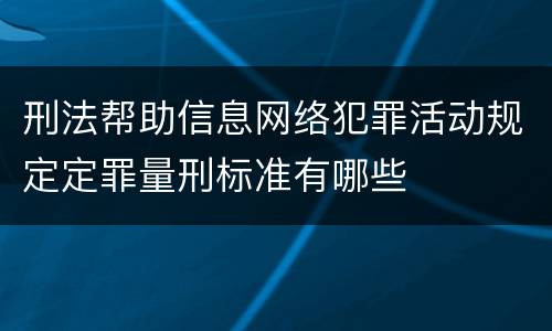 刑法帮助信息网络犯罪活动规定定罪量刑标准有哪些