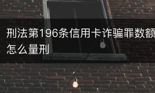 刑法第196条信用卡诈骗罪数额怎么量刑