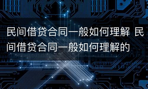 民间借贷合同一般如何理解 民间借贷合同一般如何理解的