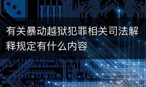 有关暴动越狱犯罪相关司法解释规定有什么内容