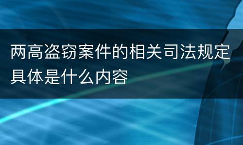 两高盗窃案件的相关司法规定具体是什么内容