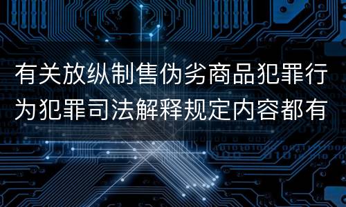 有关放纵制售伪劣商品犯罪行为犯罪司法解释规定内容都有哪些