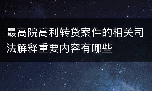 最高院高利转贷案件的相关司法解释重要内容有哪些