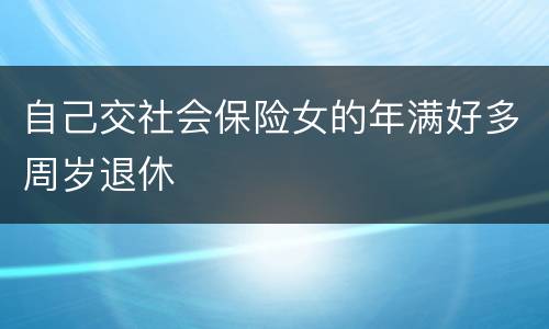 自己交社会保险女的年满好多周岁退休