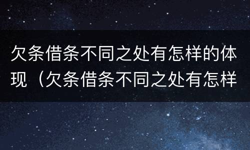 欠条借条不同之处有怎样的体现（欠条借条不同之处有怎样的体现呢）