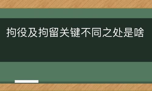 拘役及拘留关键不同之处是啥