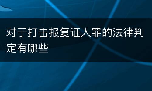 对于打击报复证人罪的法律判定有哪些