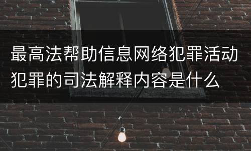 最高法帮助信息网络犯罪活动犯罪的司法解释内容是什么