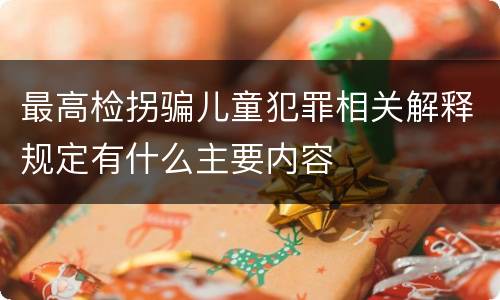 最高检拐骗儿童犯罪相关解释规定有什么主要内容