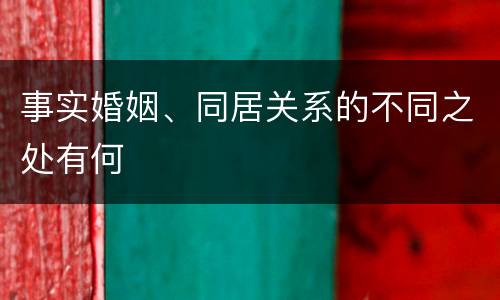 事实婚姻、同居关系的不同之处有何