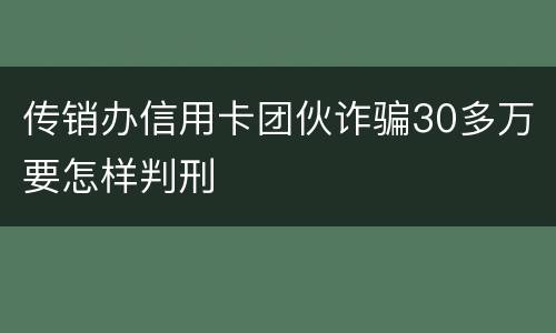 传销办信用卡团伙诈骗30多万要怎样判刑