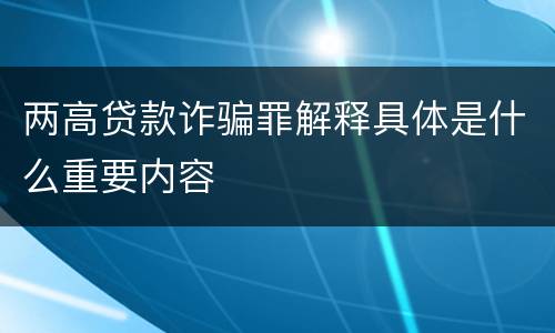 两高贷款诈骗罪解释具体是什么重要内容