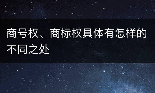 商号权、商标权具体有怎样的不同之处