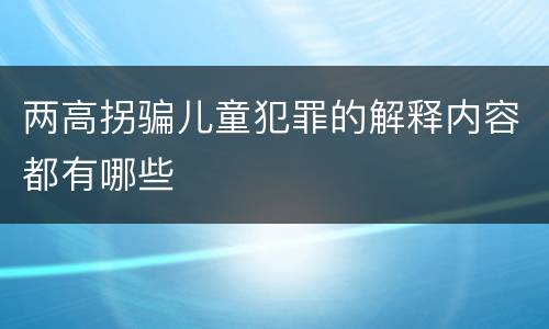 两高拐骗儿童犯罪的解释内容都有哪些