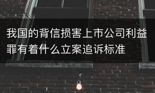 我国的背信损害上市公司利益罪有着什么立案追诉标准