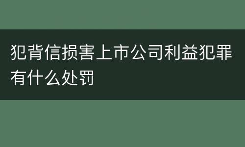 犯背信损害上市公司利益犯罪有什么处罚