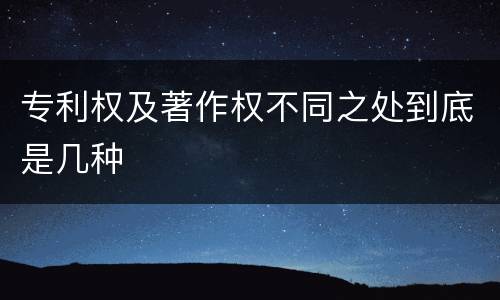 专利权及著作权不同之处到底是几种