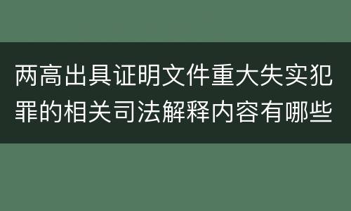 两高出具证明文件重大失实犯罪的相关司法解释内容有哪些