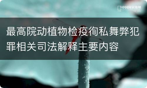 最高院动植物检疫徇私舞弊犯罪相关司法解释主要内容