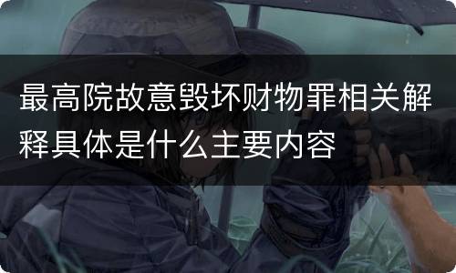 最高院故意毁坏财物罪相关解释具体是什么主要内容