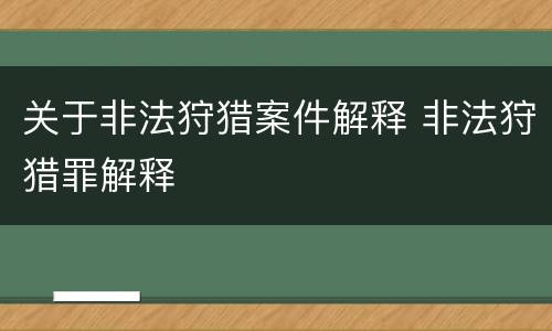 关于非法狩猎案件解释 非法狩猎罪解释