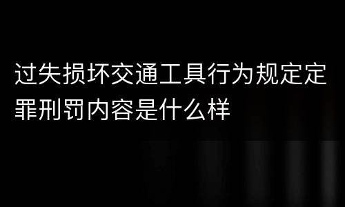 过失损坏交通工具行为规定定罪刑罚内容是什么样