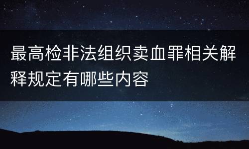 最高检非法组织卖血罪相关解释规定有哪些内容