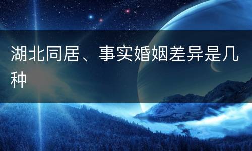 湖北同居、事实婚姻差异是几种