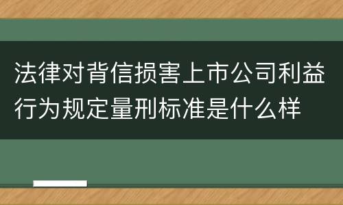 法律对背信损害上市公司利益行为规定量刑标准是什么样