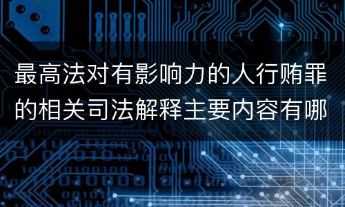 最高法对有影响力的人行贿罪的相关司法解释主要内容有哪些