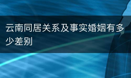 云南同居关系及事实婚姻有多少差别