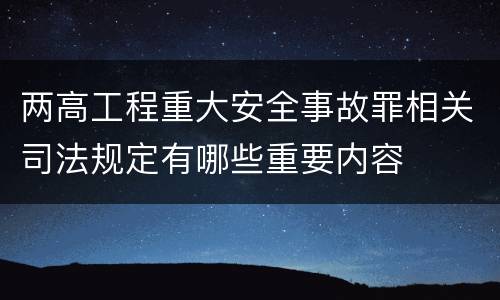 两高工程重大安全事故罪相关司法规定有哪些重要内容