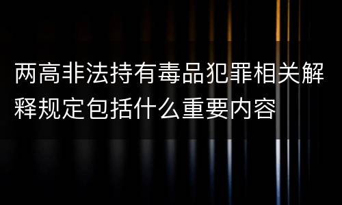 两高非法持有毒品犯罪相关解释规定包括什么重要内容