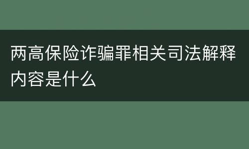 两高保险诈骗罪相关司法解释内容是什么