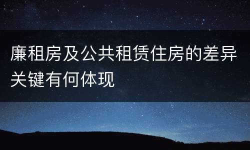 廉租房及公共租赁住房的差异关键有何体现